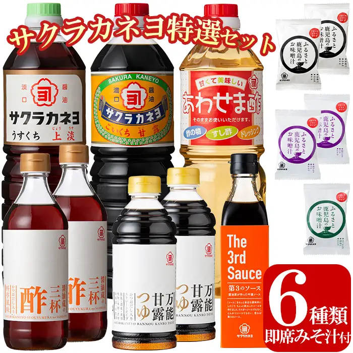 サクラカネヨ特選セット 甘露・上淡・あわせま酢・第3のソース・万能甘露つゆ・三杯酢とFD3種セットをお届け【00-002-03】