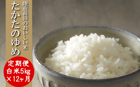 【12ヶ月定期便】 令和7年産 白米 5kg×12ヶ月お届け 品種 たかたのゆめ 陸前高田市 オリジナル ブランド米 冷めてもおいしい