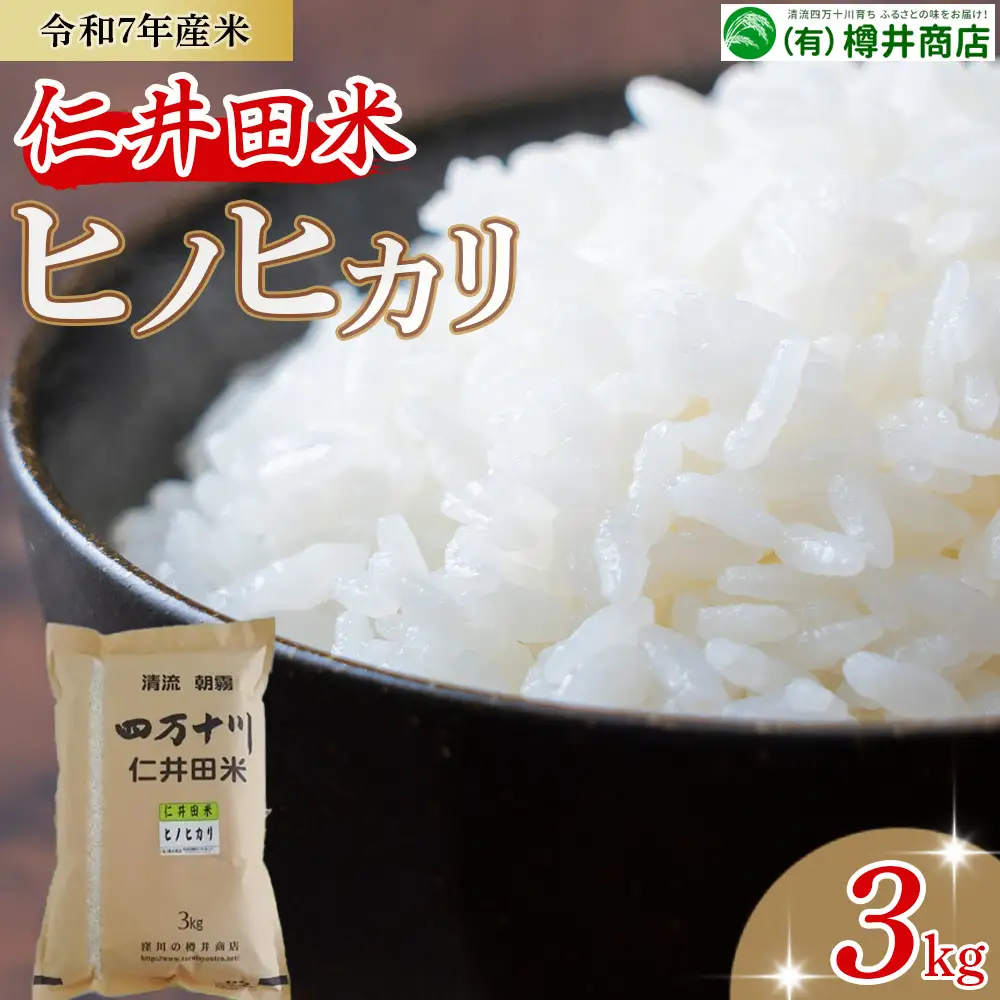 【令和7年産米】樽井商店のヒノヒカリ（3kg）Bti-Z07／ 米 お米 ブランド米 ヒノヒカリ ご飯