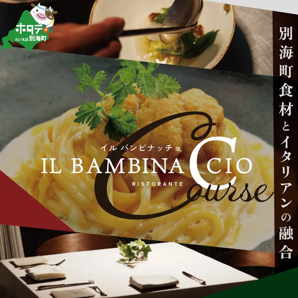 【ふるなび限定】【西麻布 イタリアン】イル・バンビナッチョ「北海道別海町の食材を味わい尽くすコース」食事券1名様分 ※2名以上で利用可【CC0000095】 東京 食事券