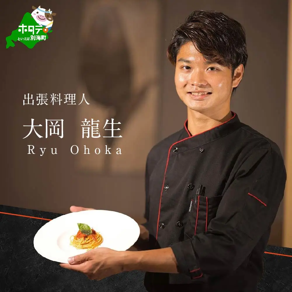 【ふるなび限定】【東京23区　出張シェフ】鉄板焼きイタリアン「別海町鉄板焼きコース」食事券2名様分【大岡龍生シェフ】( ふるさと納税 レストラン ランチ ディナー 東京 コース料理) 【ふるなび限定】
