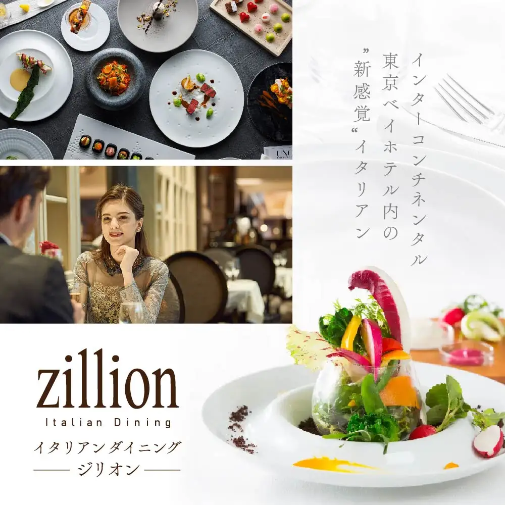 【ふるなび限定】インターコンチネンタル東京ベイ イタリアン ジリオン「別海町ゴージャスコース」食事券1名様分 東京 食事券
