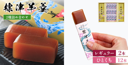 【★高評価レビュー獲得！】標津羊羹2種詰合せ レギュラーサイズ380g×2本 ひとくちサイズ50g×12箱 羊羹 羊かん セット 和菓子 お茶菓子 詰め合わせ 贈答用 ギフト ようかん スイーツ お取り寄せ ふるさと納税 北海道 中標津町 中標津【2200101】