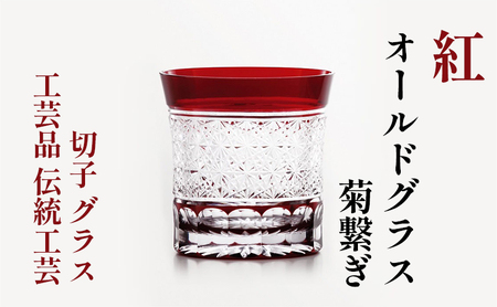 紅　オールドグラス　菊繋ぎ  　切子　グラス　工芸品　伝統工芸 江戸切子 カットグラス お酒 美しい 