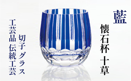 藍　懐石杯　十草　切子　グラス　工芸品　伝統工芸 江戸切子 カットグラス お酒 美しい 