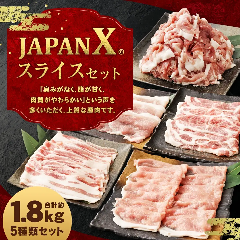 JAPAN X5種スライスセット1.8kg 【真空パック・ロース・肩ロース・バラ・モモ・小間】　【04301-0543】
