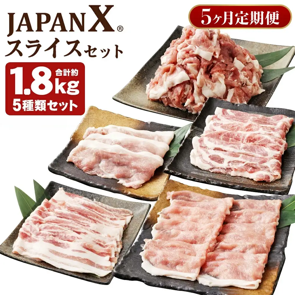 【定期便5か月】JAPAN X5種スライスセット1.8kg 【真空パック・ロース・肩ロース・バラ・モモ・小間】　【04301-0551】