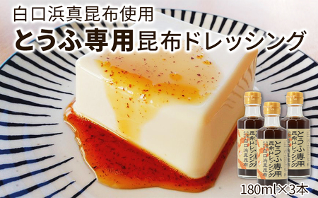 【北海道鹿部町産】白口浜真昆布使用 とうふ専用昆布ドレッシング 180ml×3