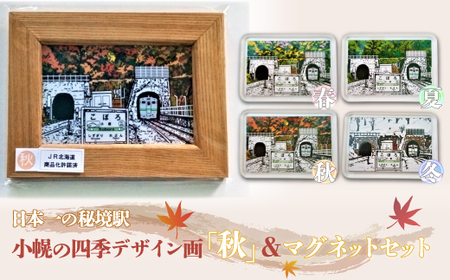 小幌の四季デザイン画「秋」＆マグネットセット