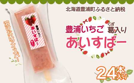 北海道 豊浦町 いちご アイス バー 24本  