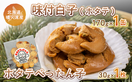 ホタテぺったん子 1枚 + 味付白子 ( ホタテ ) 170g×1缶 北海道 噴火湾産 