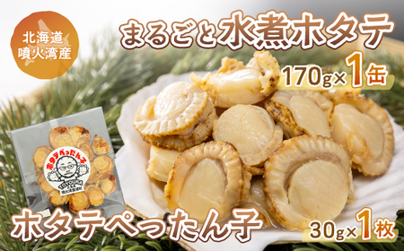 ホタテぺったん子 1枚 + まるごと水煮ホタテ 170g×1缶 北海道 噴火湾産