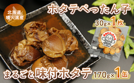 ホタテぺったん子 1枚 + まるごと味付ホタテ 170g×1缶 北海道 噴火湾産 