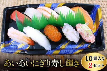 あいあいにぎり寿し 輝き 10貫・2個セット/くろべの太陽/富山県 黒部市 お寿司 白えび サーモン マグロ いくら いか えんがわ 