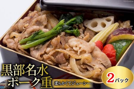 黒部名水ポーク重 360g・ 2個セット/くろべの太陽/富山県 黒部市 加工食品 惣菜 お弁当 柔らかい ジューシー 食卓 夕飯 来客 