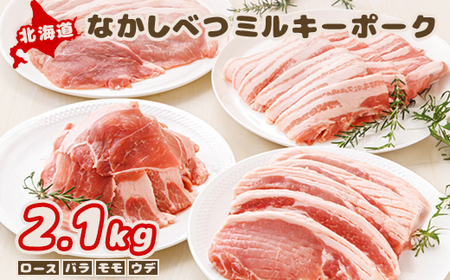 【★高評価レビュー獲得！】北海道中標津産 ミルキーポークおためしセット（計2.1kg） ロース  バラ  モモ  ウデ 豚肉 豚 肉 お肉 ポーク 冷凍 国産 お取り寄せ ふるさと納税 北海道 中標津町 中標津【1500201】