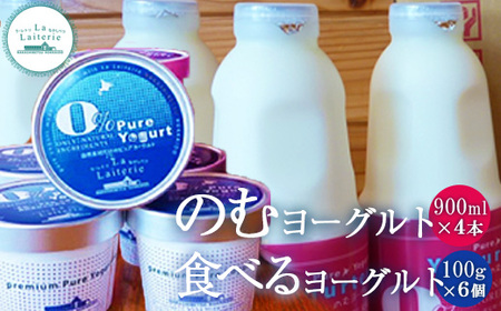 【★高評価レビュー獲得！】のむヨーグルト900ml 4本 食べるヨーグルト 6個 セット 飲むヨーグルト ヨーグルト 乳製品 健康 整腸 無添加 免疫力アップ 朝食 スイーツ デザート おやつ ふるさと納税 北海道 中標津町 中標津【1106402】