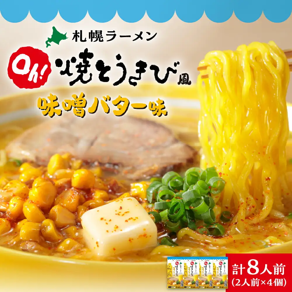 札幌ラーメン　Ｏｈ！焼とうきび風 味噌バター味（2人前入）4個セット