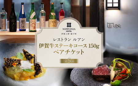 NIPPONIA HOTEL 伊賀上野 城下町 レストラン〈ルアン〉伊賀牛ステーキコース（150g）ペアチケット【valu0005】