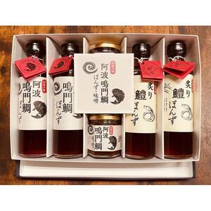 【ギフト用】阿波鳴門鯛ぽんず（275ml）・炙り鱧ぽんず（275ml）・鳴門鯛味噌（125ｇ）セット大（各２個）