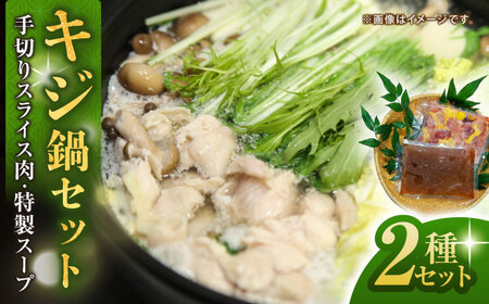 キジ鍋セット (キジ肉約300g 特製キジ鍋スープ (3倍濃縮) 300cc) 約2-3人前 冷凍 梼原町 きじ ジビエ ゆすはら 【グレイジア株式会社】 [ATAC351]