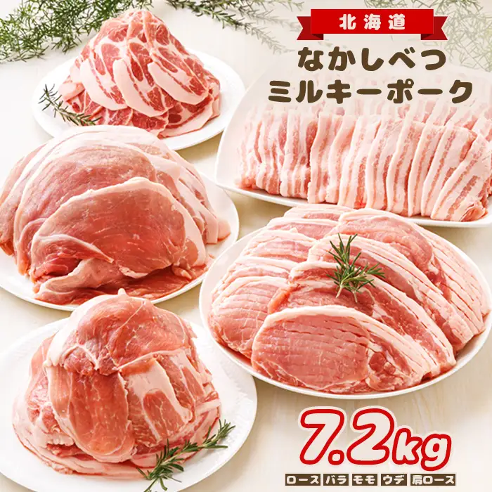 【★高評価レビュー獲得！】北海道中標津産 ミルキーポークたっぷりセット（計7.2kg） ロース 肩ロース ウデ  バラ モモ 豚肉 肉 お肉 ポーク お取り寄せ ふるさと納税 北海道 中標津町【1500402】