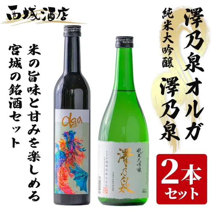＜西城酒店オリジナル商品＞澤乃泉 Olgaと澤乃泉 純米大吟醸 蔵の華のセット 日本酒 純米大吟醸酒 お酒 宮城県 アルコール 四合瓶【西城酒店】tm190