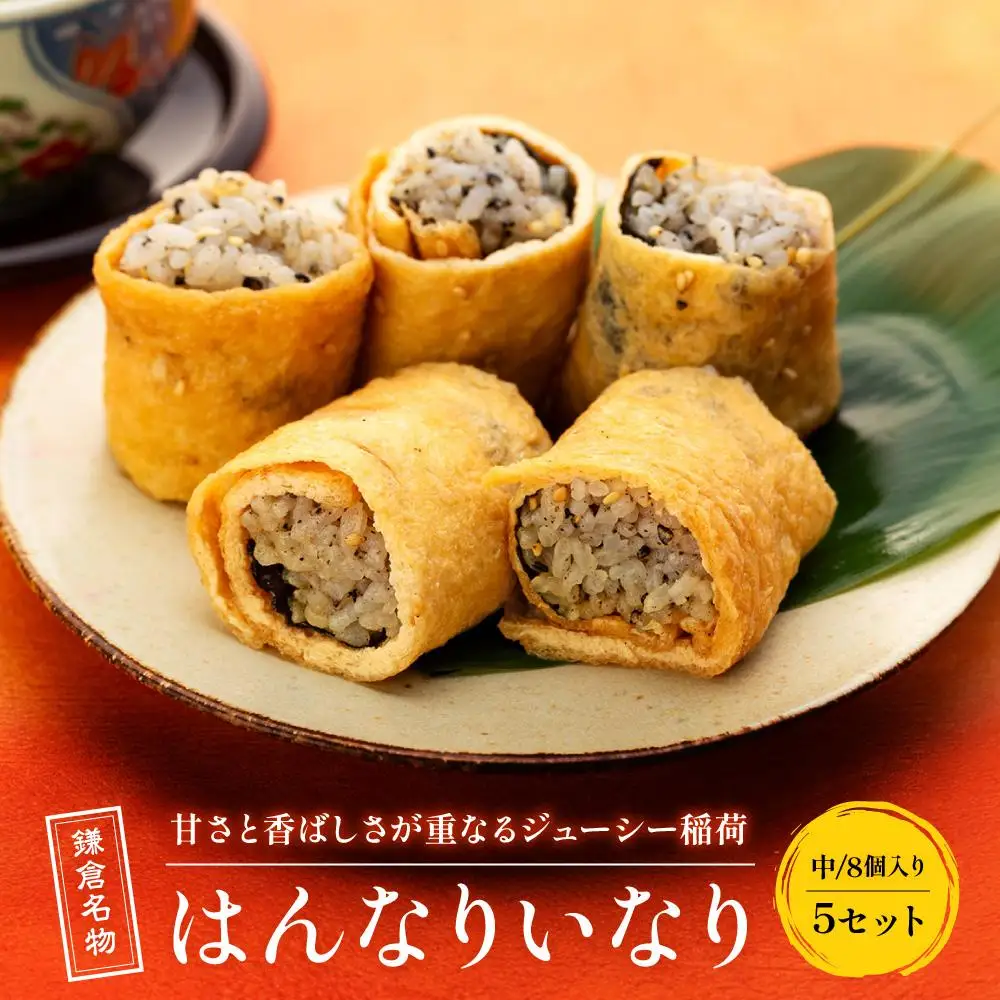 【真空急速冷凍】 鎌倉名物　はんなりいなり（中 / 8個入り）×5セット