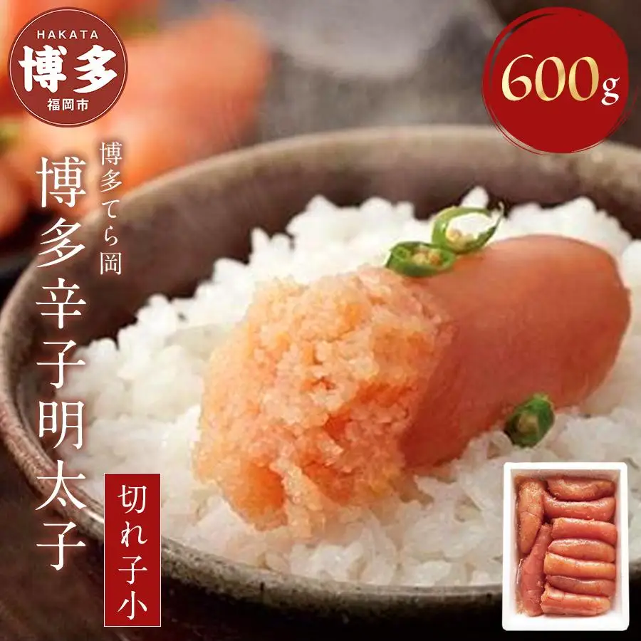 明太子 博多 てら岡 博多辛子明太子 切れ子 600g | ふるさと納税 めんたいこ 福岡市 明太 魚卵 海鮮 ご飯 つまみ 冷凍 大容量 小分け 人気 便利 おすすめ ランキング お取り寄せ 福岡県 送料無料