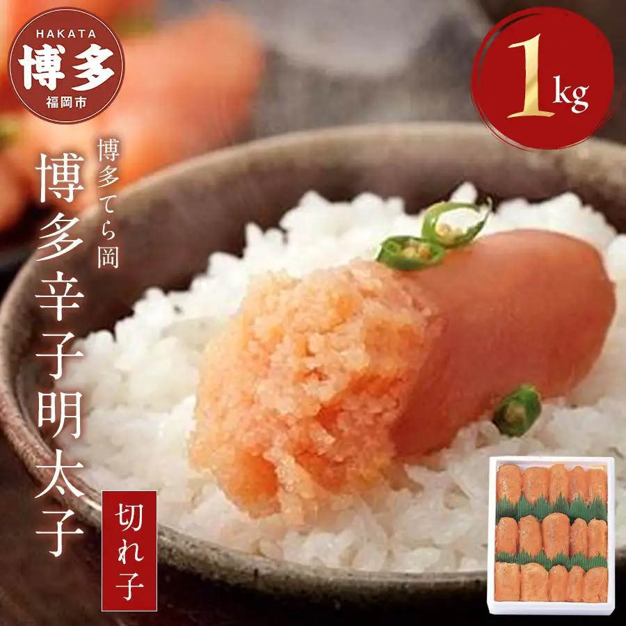 明太子 博多 てら岡 博多辛子明太子 切れ子 1kg | ふるさと納税 めんたいこ 福岡市 明太 魚卵 海鮮 ご飯 つまみ 冷凍 大容量 小分け 人気 便利 おすすめ ランキング お取り寄せ 福岡県 送料無料