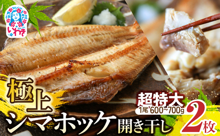 干物　シマホッケ　約1.2kg～1.4kg（600g～700ｇ×2パック）| FX001