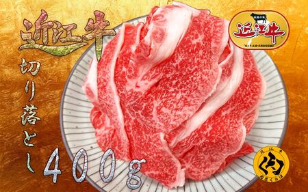 【近江牛】 切り落とし 400g 冷凍 小分け 黒毛和牛 日本三大和牛 神戸牛 松阪牛 に並ぶ ブランド牛 和牛 国産 牛肉 お肉 肉 カタ バラ スネ 煮物 牛丼 カレー 焼肉 炒め物 普段使い ご褒美 送料無料 肉屋くらは 滋賀 彦根