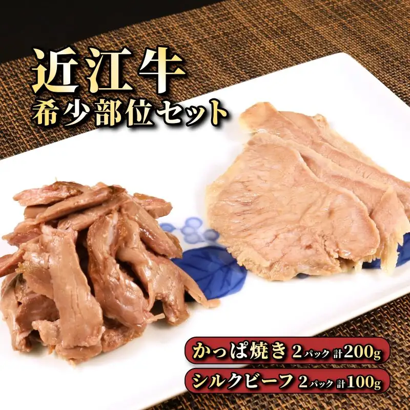 近江牛肉　自家製　希少部位つまみセット２パックずつ　数量限定（希少部位　カッパつまみ近江牛肉・希少部位　シルクビーフ近江牛肉）《近江牛A5ランクメス牛一頭買い みのや》　