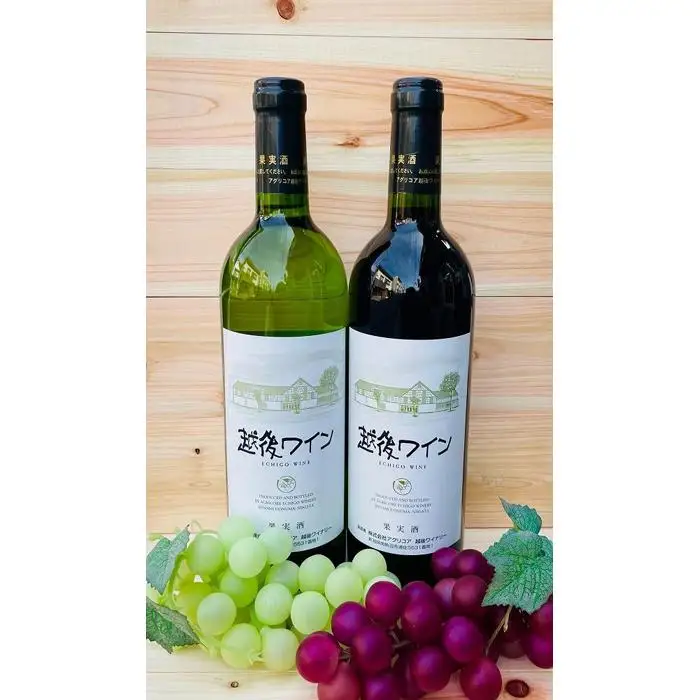 雪国の「越後ワイン」　赤白セット（720ml×各1本）