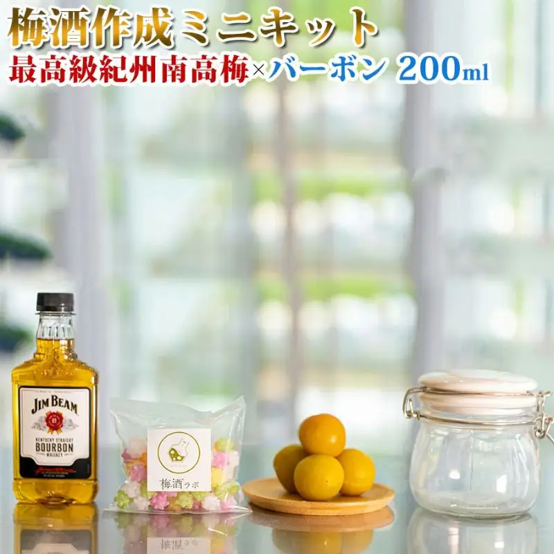 梅酒作成ミニキット（バーボンベース）umslabo003A【umslabo003A】