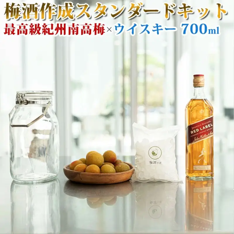 梅酒作成スタンダードキット（ウイスキーベース）umslabo006A【umslabo006A】