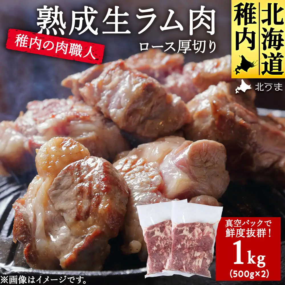 稚内の肉職人 たかみさんの熟成生ラム肉ロース厚切り(500g×2)【配送不可地域：離島・沖縄県】