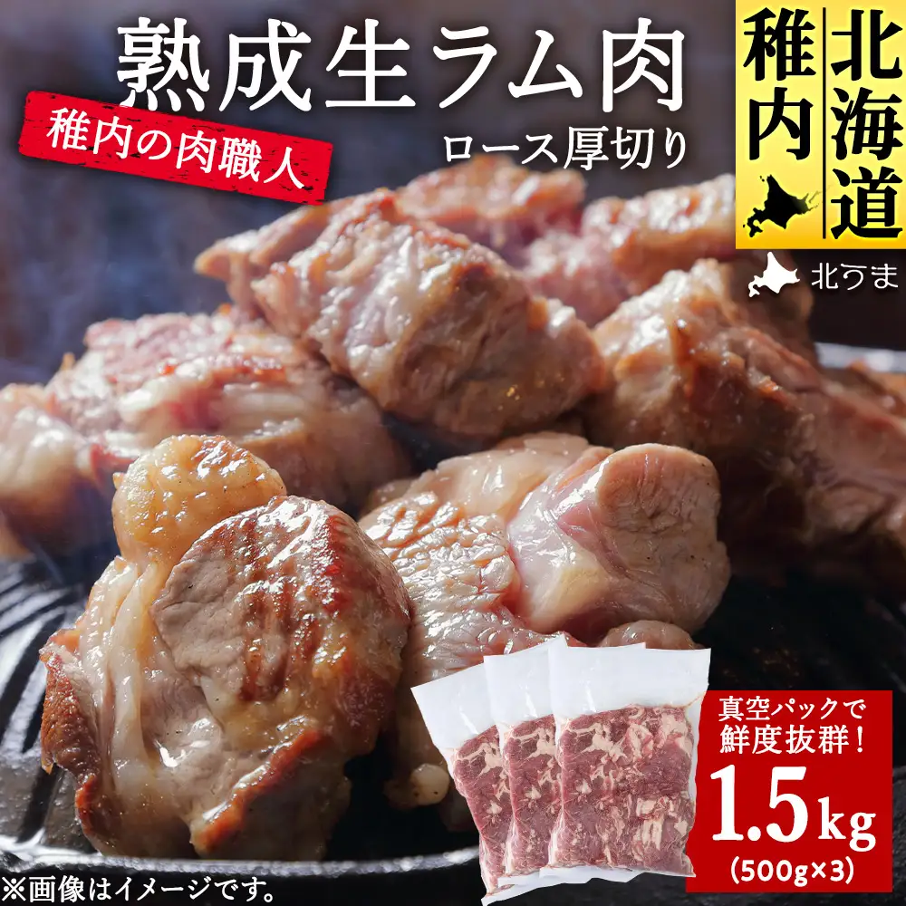 稚内の肉職人 たかみさんの熟成生ラム肉ロース厚切り(500g×3)【配送不可地域：離島】
