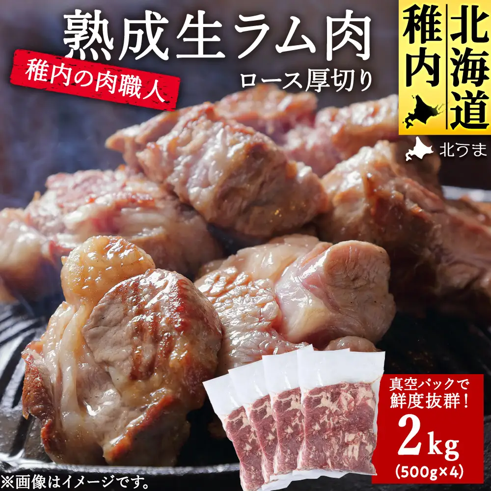 稚内の肉職人 たかみさんの熟成生ラム肉ロース厚切り(500g×4)【配送不可地域：離島】