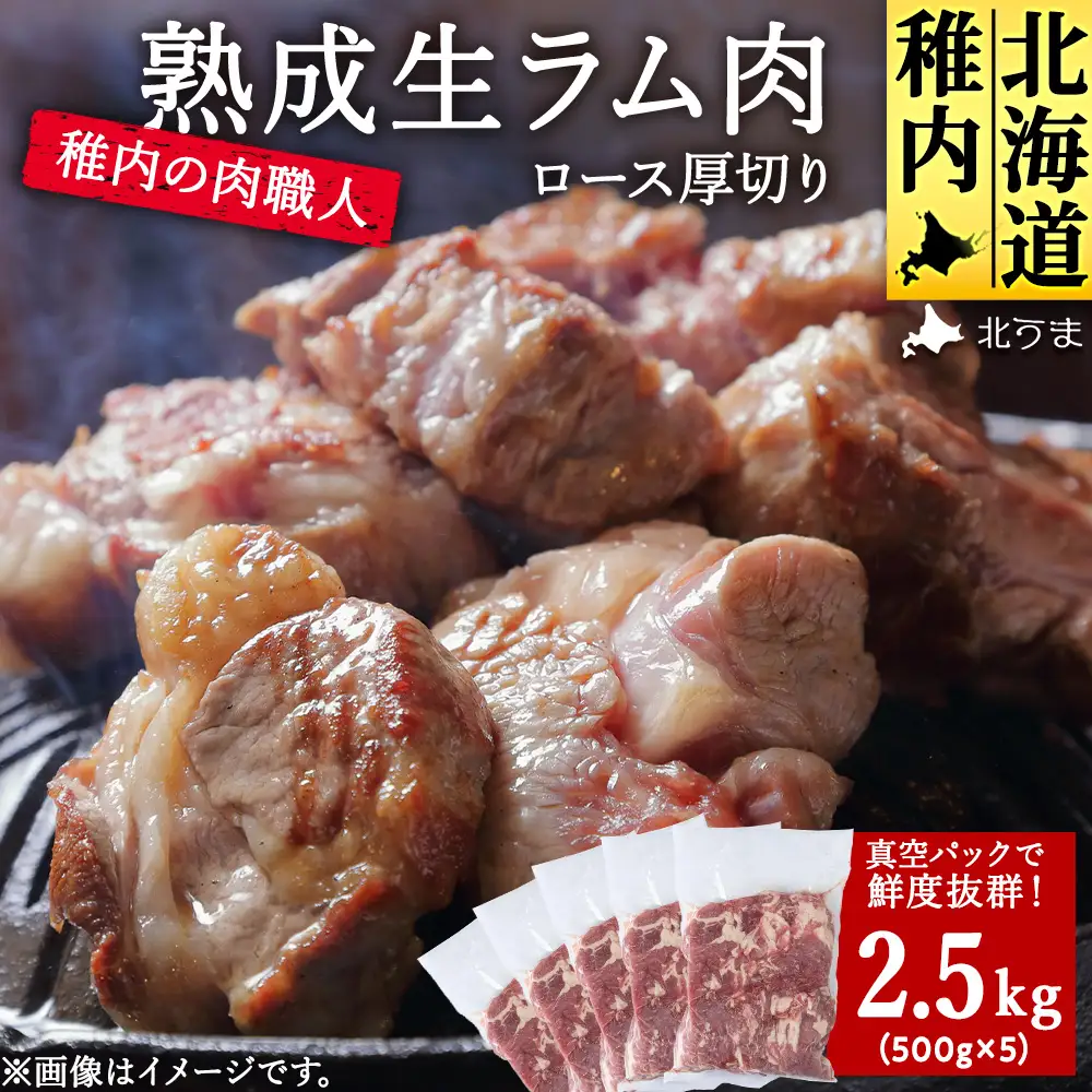 稚内の肉職人 たかみさんの熟成生ラム肉ロース厚切(500g×5)【配送不可地域：離島】