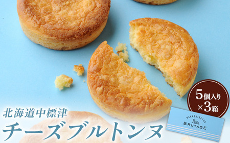 【★高評価レビュー獲得！】チーズブルトンヌ5個入り×3箱 サブレ クッキー ガレット ブルトンヌ セット 洋菓子 焼菓子 お菓子 スイーツ ゴーダチーズ ふるさと納税 北海道 中標津町 中標津【2800101】