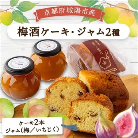 あぐり工房の梅酒ケーキ城州白・ジャム　詰め合わせ_菓子・スイーツ ケーキ    惣菜・加工品 ジャム 缶詰・瓶詰 _【配送不可地域：離島】【1476746】