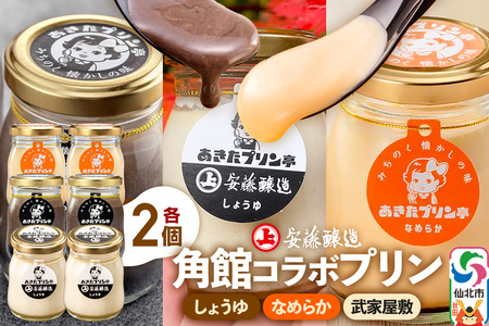 安藤醸造×あきたプリン亭 角館コラボプリンセット A しょうゆ＆なめらか＆武家屋敷 各2個 計6個入り　プリン３種食べ比べ