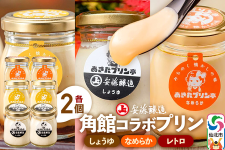 安藤醸造×あきたプリン亭 角館コラボプリンセット B しょうゆ＆なめらか＆レトロ 各2個 計6個入り　プリン　3種　食べ比べ