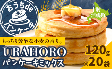 北海道産 十勝URAHOROパンケーキミックス 120g 20袋 スイーツ 手作り 浦幌