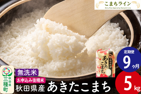《定期便9ヶ月》【無洗米】あきたこまち 5kg 秋田県産 令和7年産  こまちライン