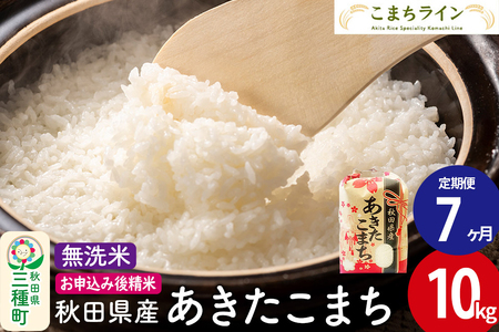 《定期便7ヶ月》【無洗米】あきたこまち 10kg 秋田県産 令和7年産  こまちライン