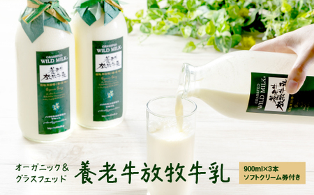 【★高評価レビュー獲得！】オーガニック グラスフェッド 牛乳 放牧 有機 北海道 有機JAS認証 低温殺菌 ノンホモ製法 ソフトクリーム券 アイス チケット セット 牛乳瓶 瓶 ビン チーズ 犬 養老牛 山本牧場 ふるさと納税 中標津 中標津町【1300102】