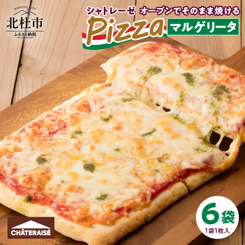 【シャトレーゼ】オーブンでそのまま焼けるピザ マルゲリータ 1枚入り×6袋　ピザ [h028]