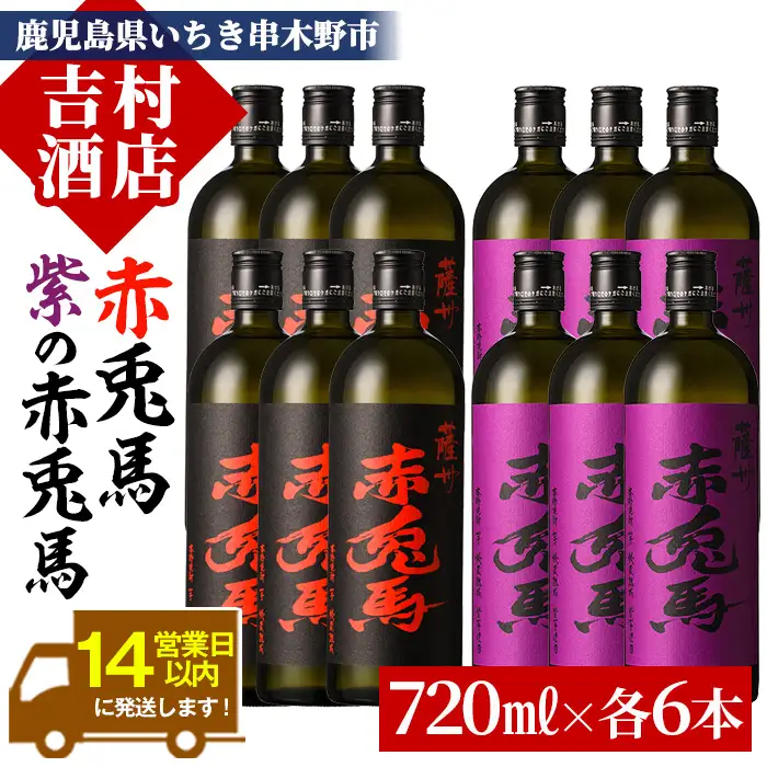 プレミアム芋焼酎「赤兎馬」「赤兎馬紫」セット(合計12本・720ml×各6本) 【00-003-48】
